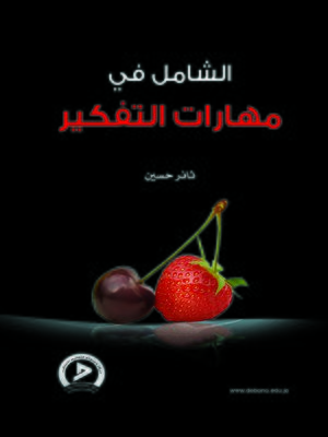 cover image of الشامل في مهارات التفكير